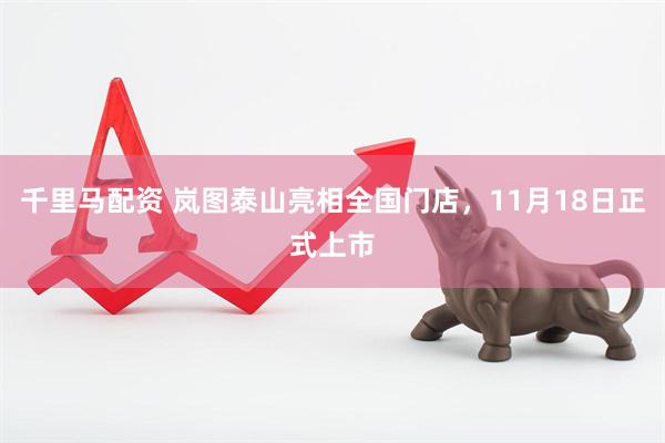 千里马配资 岚图泰山亮相全国门店，11月18日正式上市