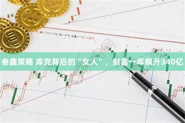 叁鑫策略 库克背后的“女人”，财富一年飙升340亿