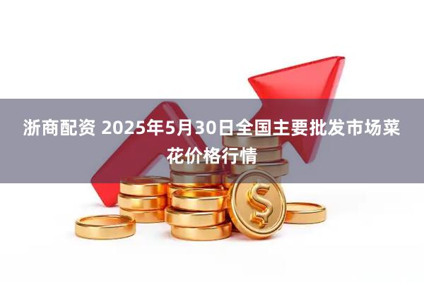 浙商配资 2025年5月30日全国主要批发市场菜花价格行情