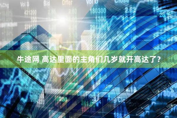 牛途网 高达里面的主角们几岁就开高达了？